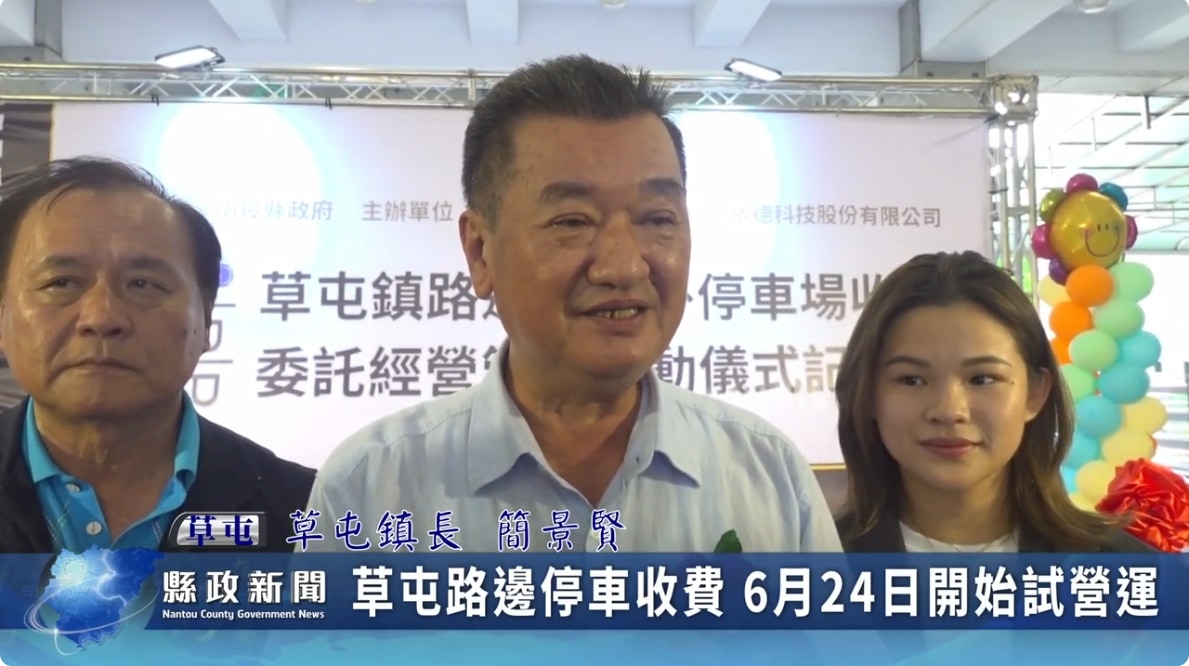 草屯路邊停車收費 6月24日開始試營運｜南投縣政新聞 2024.06.21