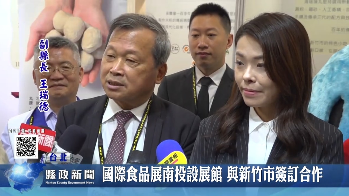 台北國際食品展南投設展館 與新竹市簽訂合作行銷意向書｜南投縣政新聞 2024.06.28