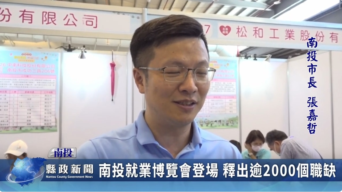 2024南投就業博覽會登場 釋出逾2000個職缺｜南投縣政新聞 2024.07.01