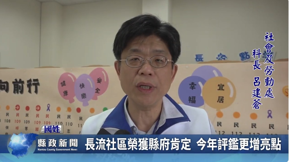 國姓長流社區榮獲縣府肯定 今年評鑑更增亮點｜南投縣政新聞 2024.07.01