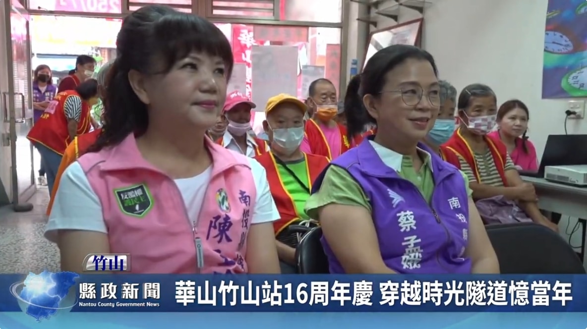 華山基金會竹山站16周年慶 穿越時光隧道憶當年｜南投縣政新聞 2024.07.03