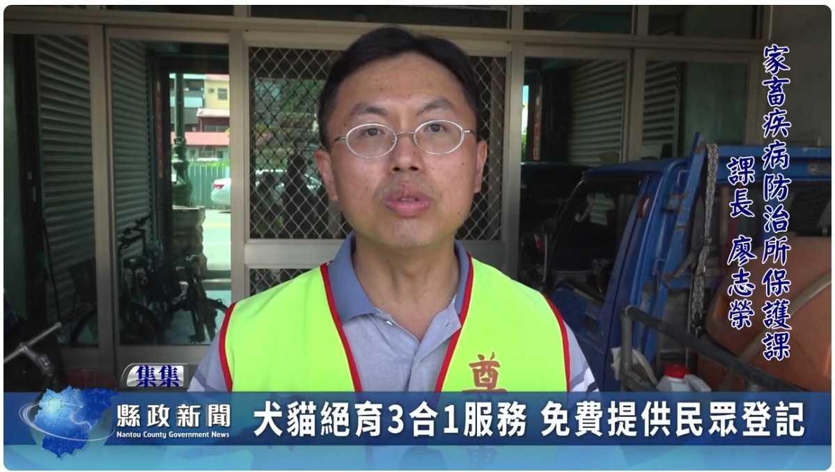 犬貓絕育3合1服務 免費提供民眾登記｜南投縣政新聞 2024.07.04