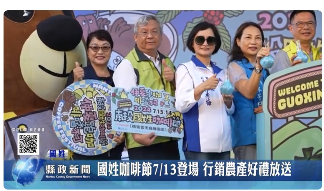 國姓咖啡節7/13登場 行銷農產好禮放送｜南投縣政新聞 2024.07.09