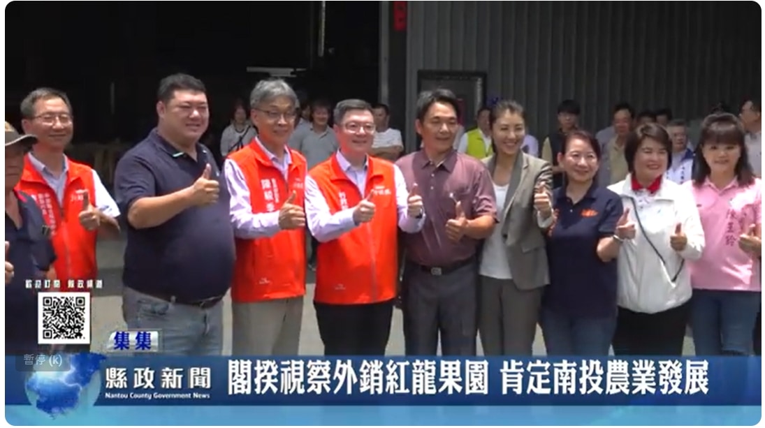 閣揆視察外銷紅龍果園 肯定南投農業發展｜南投縣政新聞 2024.07.15