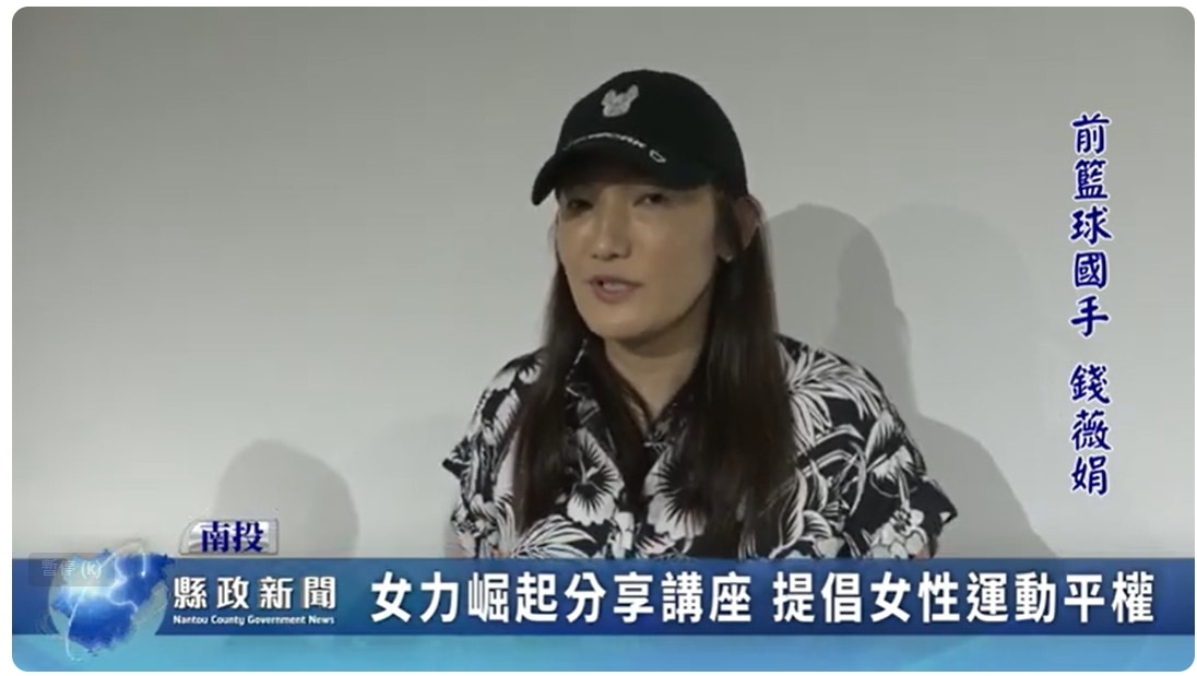 女力崛起分享講座 提倡女性運動平權｜南投縣政新聞 2024.07.16