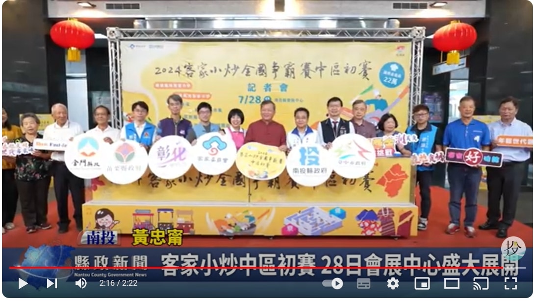 客家小炒中區初賽 7/28會展中心盛大展開｜南投縣政新聞 2024.07.19