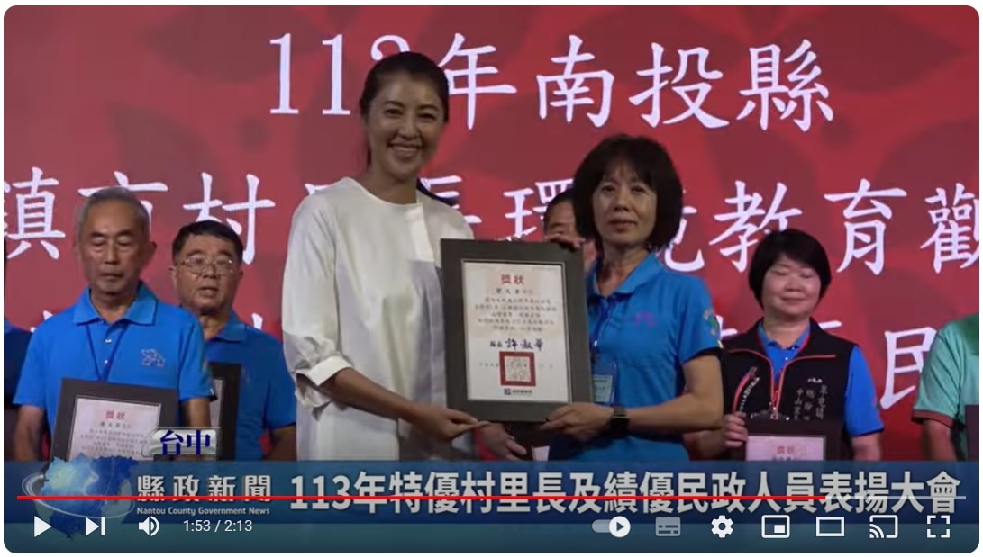 113年特優村里長及績優民政人員表揚大會｜南投縣政新聞 2024.07.19