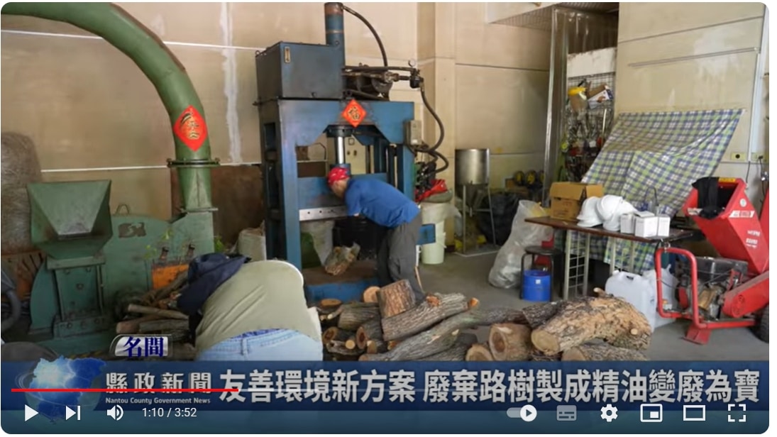 友善環境新方案 廢棄路樹製成精油變廢為寶｜南投縣政新聞 2024.07.23