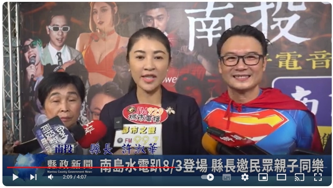 南島水電趴8/3登場 縣長邀民眾親子同樂｜南投縣政新聞 2024.07.30