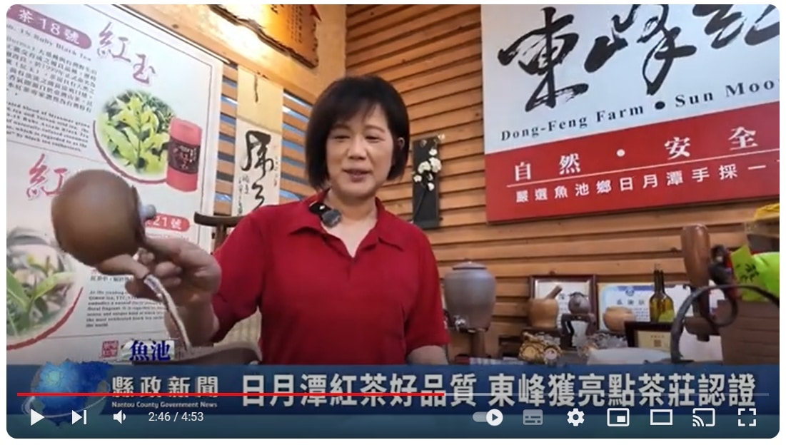 日月潭紅茶好品質 東峰獲亮點茶莊認證｜南投縣政新聞 2024.07.30