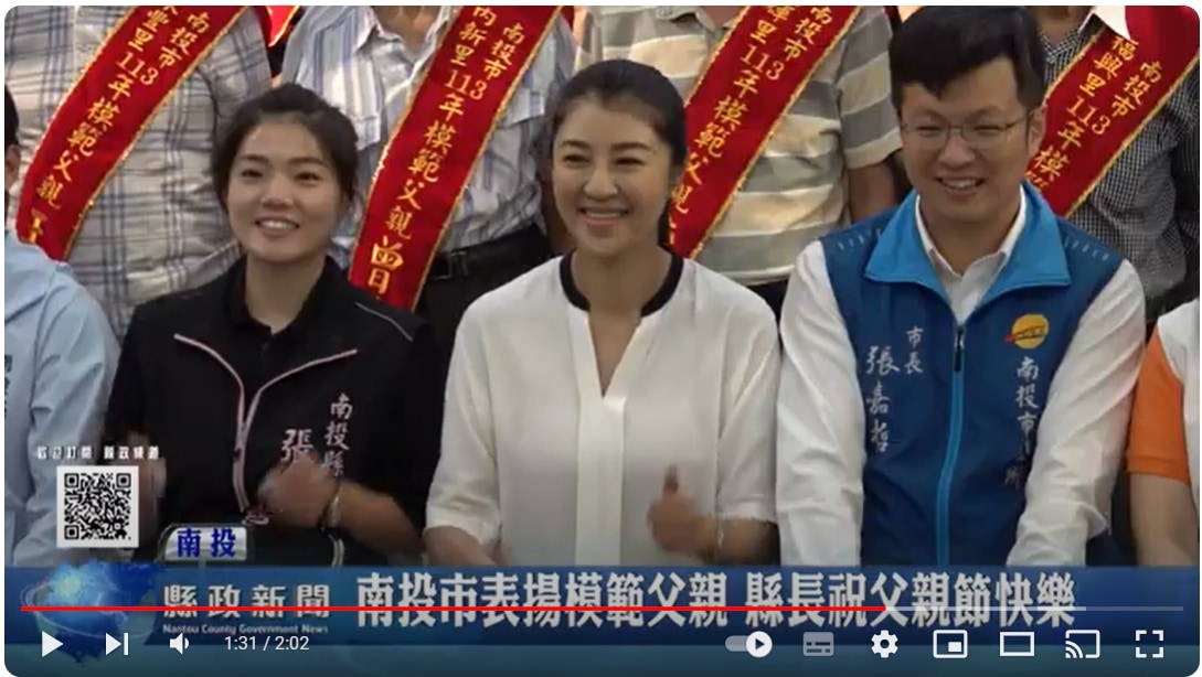 南投市表揚模範父親 縣長祝父親節快樂｜南投縣政新聞 2024.08.05