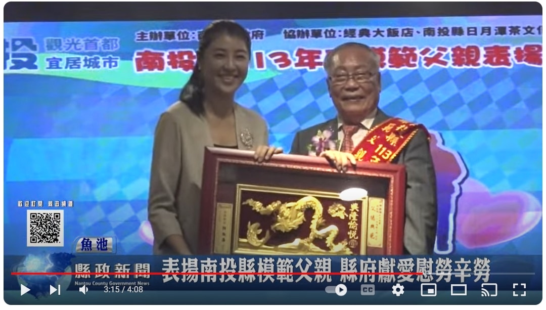 表揚南投縣模範父親 縣府獻愛慰勞辛勞｜南投縣政新聞 2024.08.08