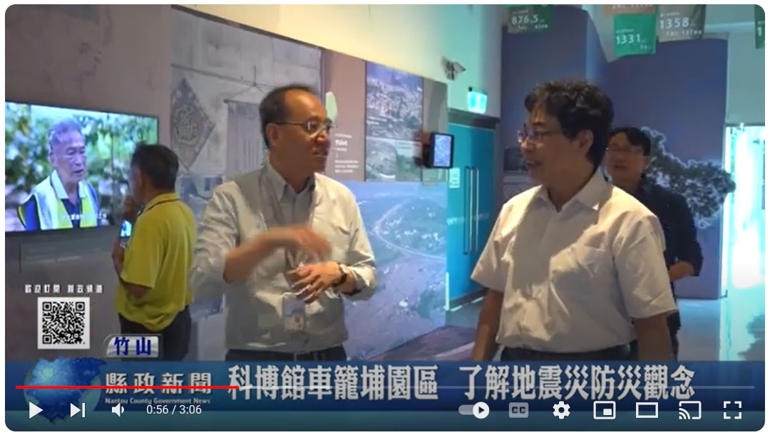 科博館車籠埔園區 了解地震災防災觀念｜南投縣政新聞 2024.08.08