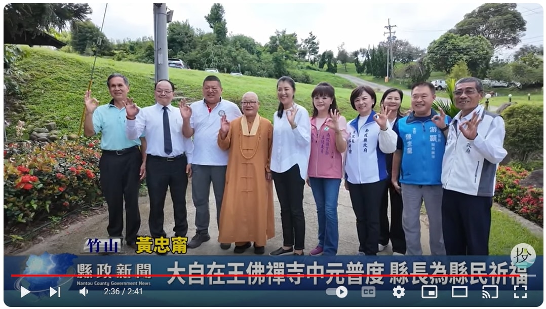 大自在王佛禪寺中元普度 縣長為縣民祈福｜南投縣政新聞 2024.08.12