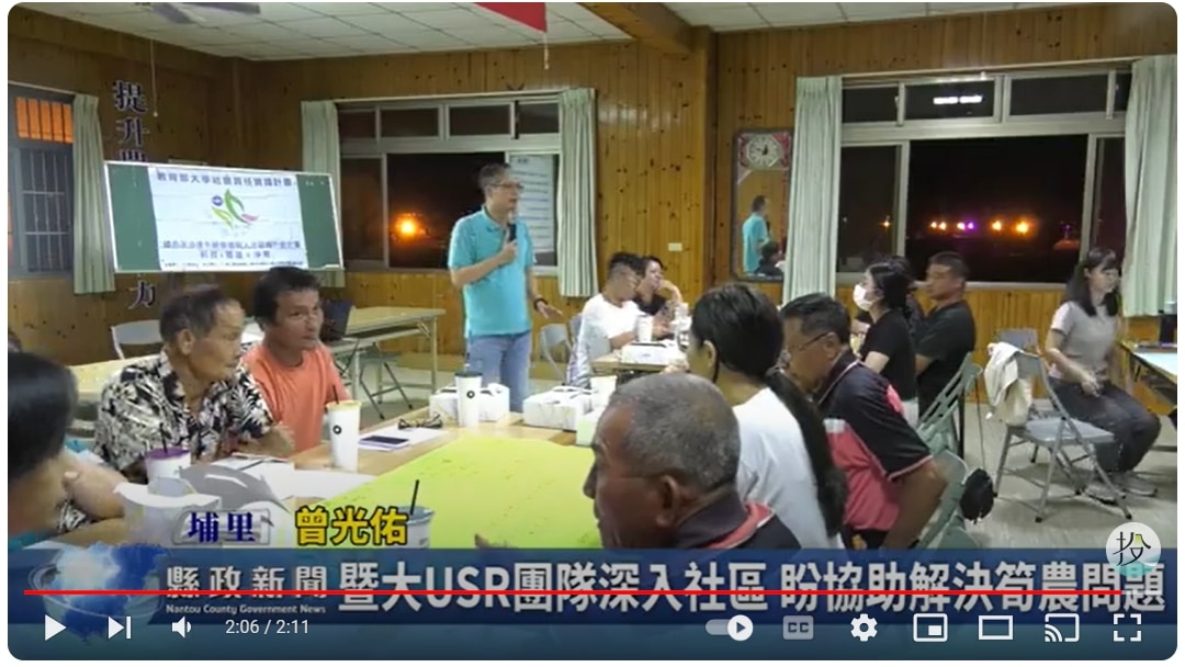 暨大USR團隊深入社區 盼協助解決筍農問題｜南投縣政新聞 2024.08.16