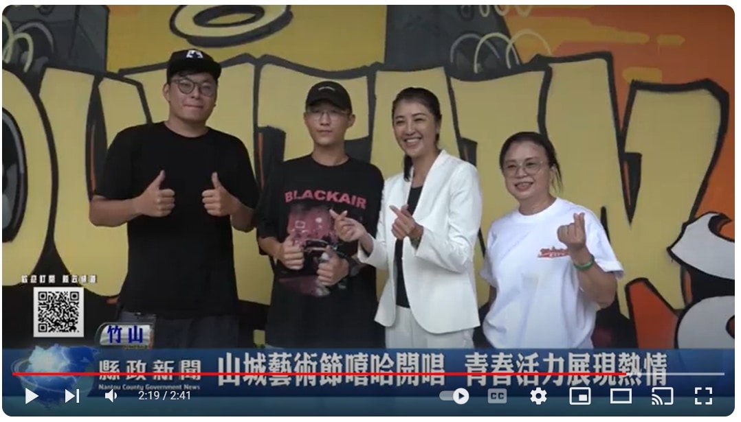山城藝術節嘻哈開唱 青春活力展現熱情｜南投縣政新聞 2024.08.19