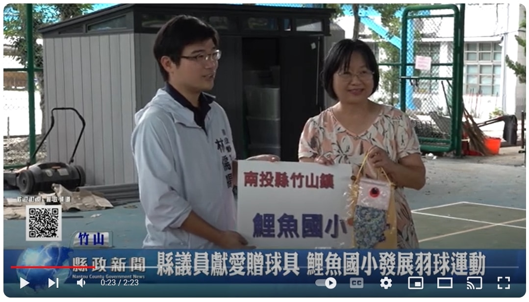 縣議員獻愛贈球具 鯉魚國小發展羽球運動｜南投縣政新聞 2024.08.20