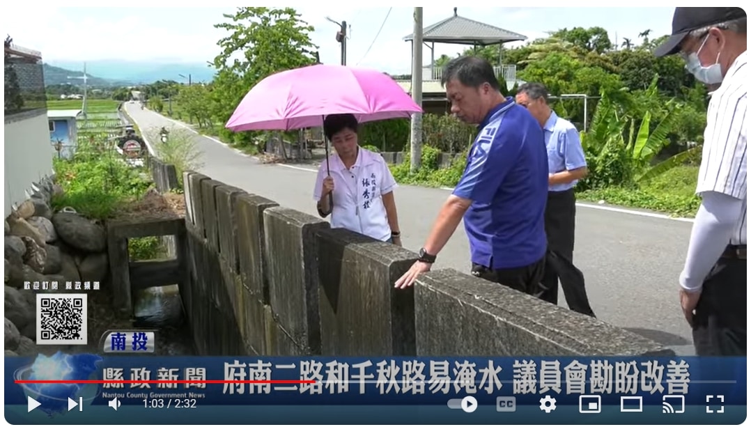 府南二路和千秋路易淹水 議員會勘盼改善｜南投縣政新聞 2024.08.23