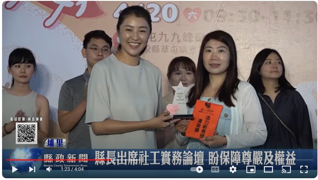 縣長出席社工實務論壇 盼保障尊嚴及權益｜南投縣政新聞 2024.08.23