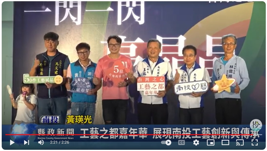 台灣之心－工藝之都嘉年華 展現南投工藝創新與傳承｜南投縣政新聞 2024.08.26