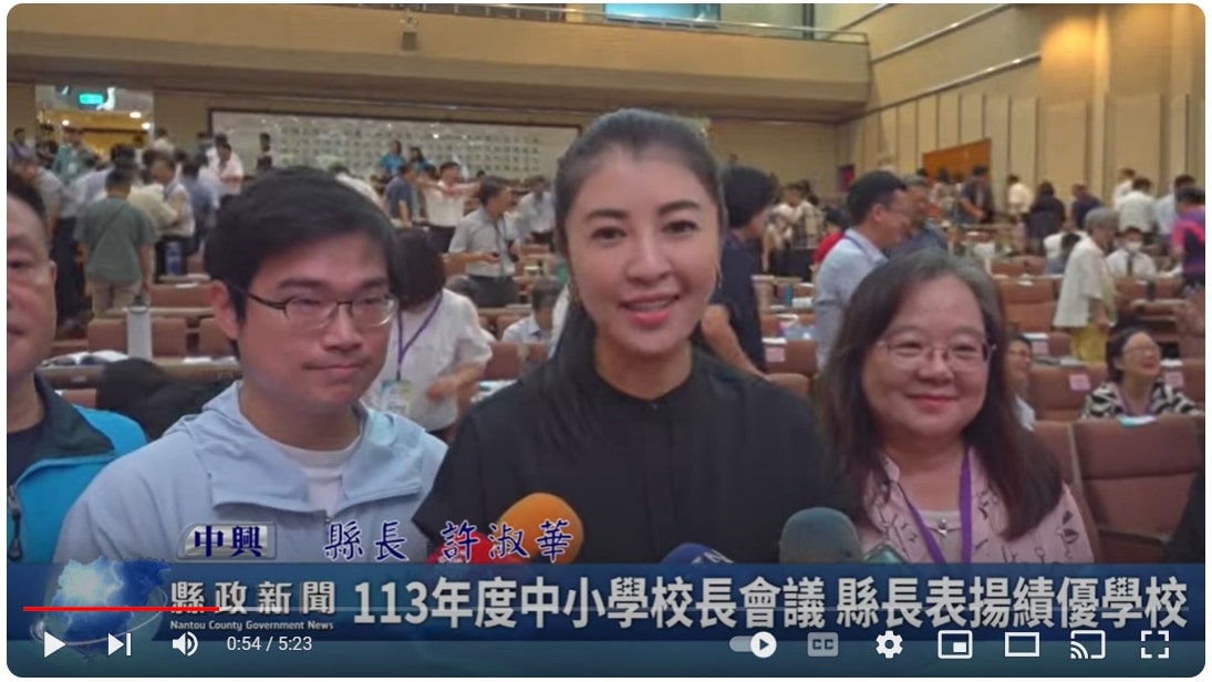 113年度中小學校長會議 縣長表揚績優學校｜南投縣政新聞 2024.08.27