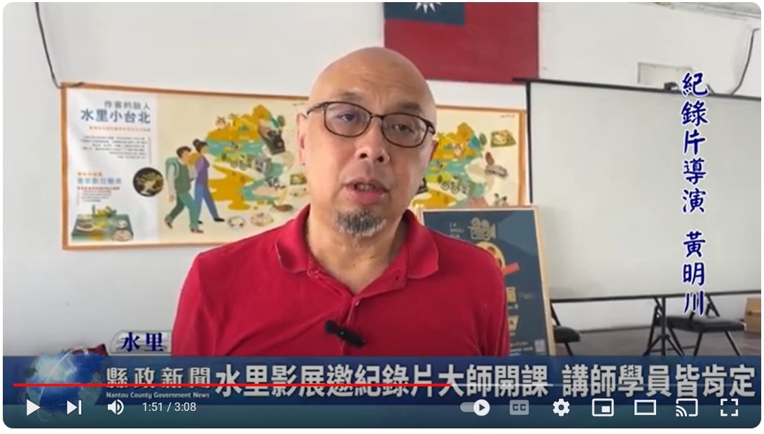 水里影展邀紀錄片大師開課 講師學員皆肯定｜南投縣政新聞 2024.08.28