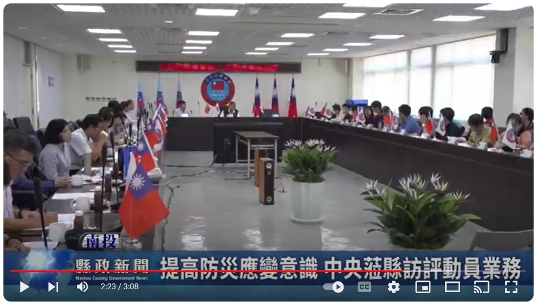 提高防災應變意識 中央蒞縣訪評動員業務｜南投縣政新聞 2024.08.30