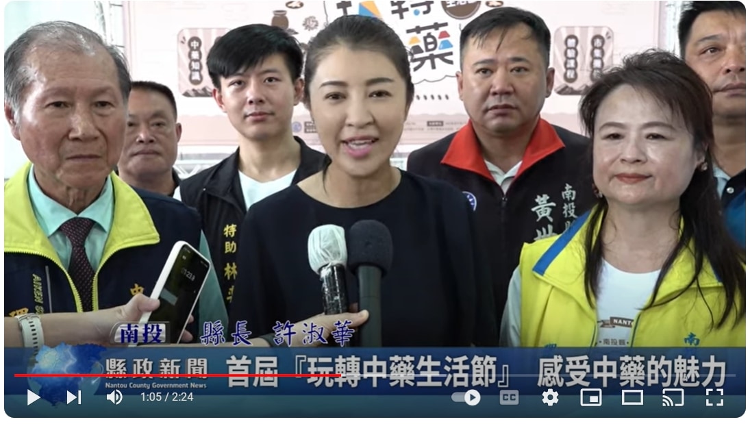 首屆『玩轉中藥生活節』 感受中藥的魅力｜南投縣政新聞 2024.08.31