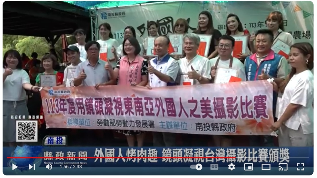 外國人烤肉趣 鏡頭凝視台灣攝影比賽頒獎｜南投縣政新聞 2024.09.02