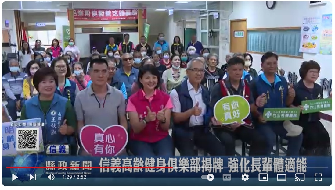 信義高齡健身俱樂部揭牌 強化長輩體適能｜南投縣政新聞 2024.09.03
