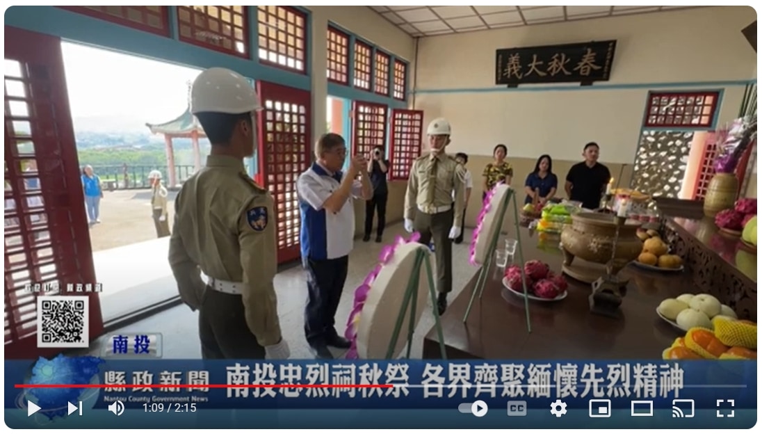 南投忠烈祠秋祭 各界齊聚緬懷先烈精神｜南投縣政新聞 2024.09.04