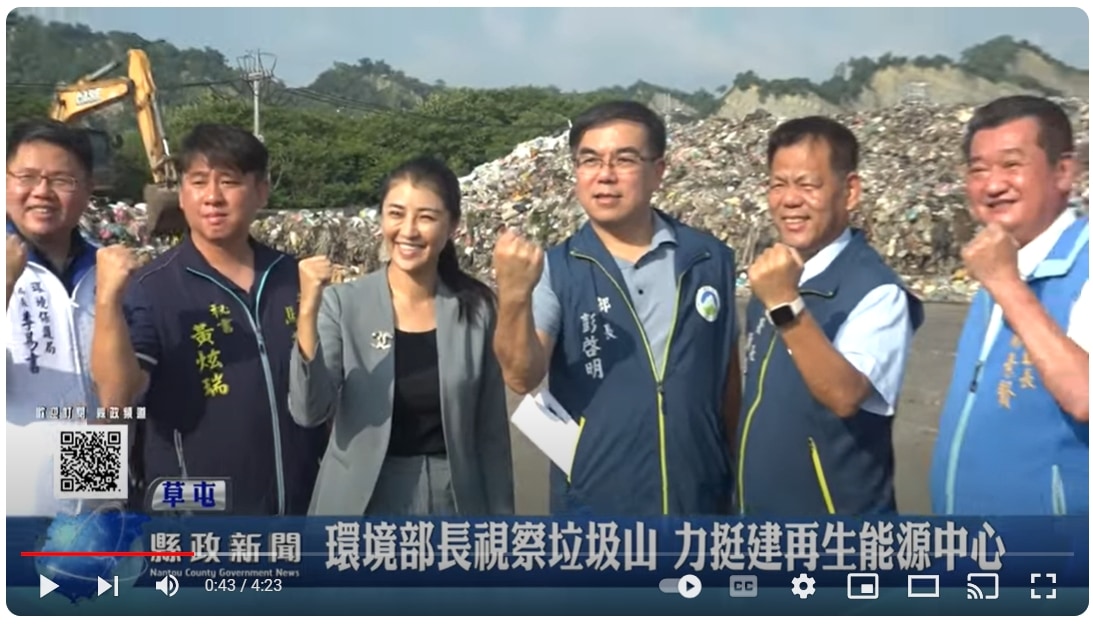 環境部長視察垃圾山 力挺南投建設再生能源中心｜南投縣政新聞 2024.09.04