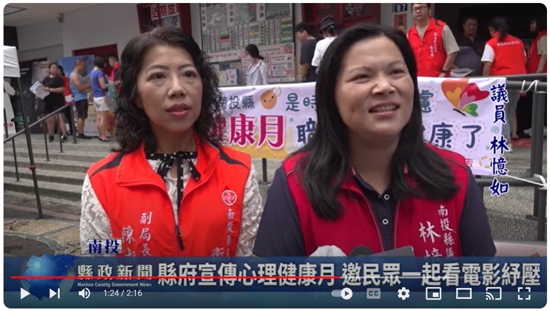 縣府宣傳心理健康月 邀民眾一起看電影紓壓｜南投縣政新聞 2024.09.10