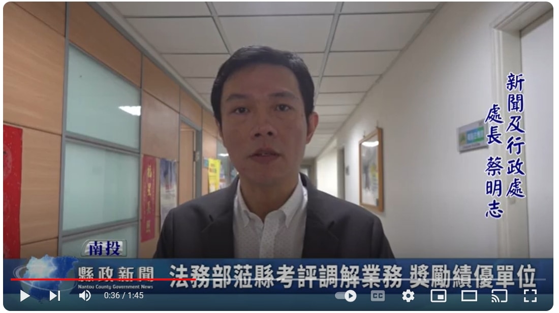 法務部蒞縣考評調解業務 獎勵績優單位｜南投縣政新聞 2024.09.10