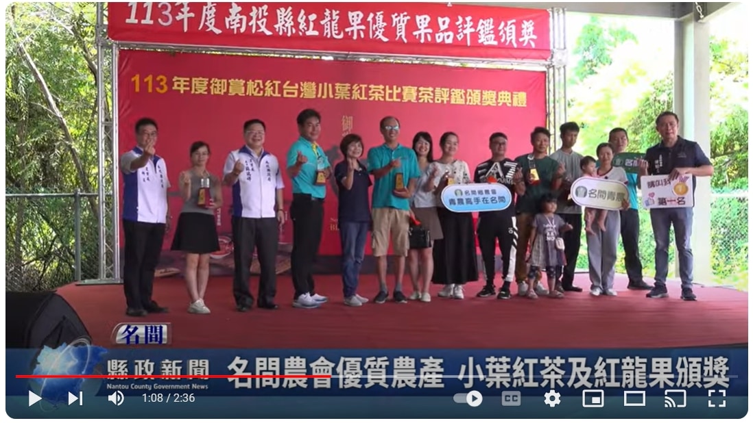 名間農會優質農產 小葉紅茶及紅龍果頒獎｜南投縣政新聞 2024.09.10