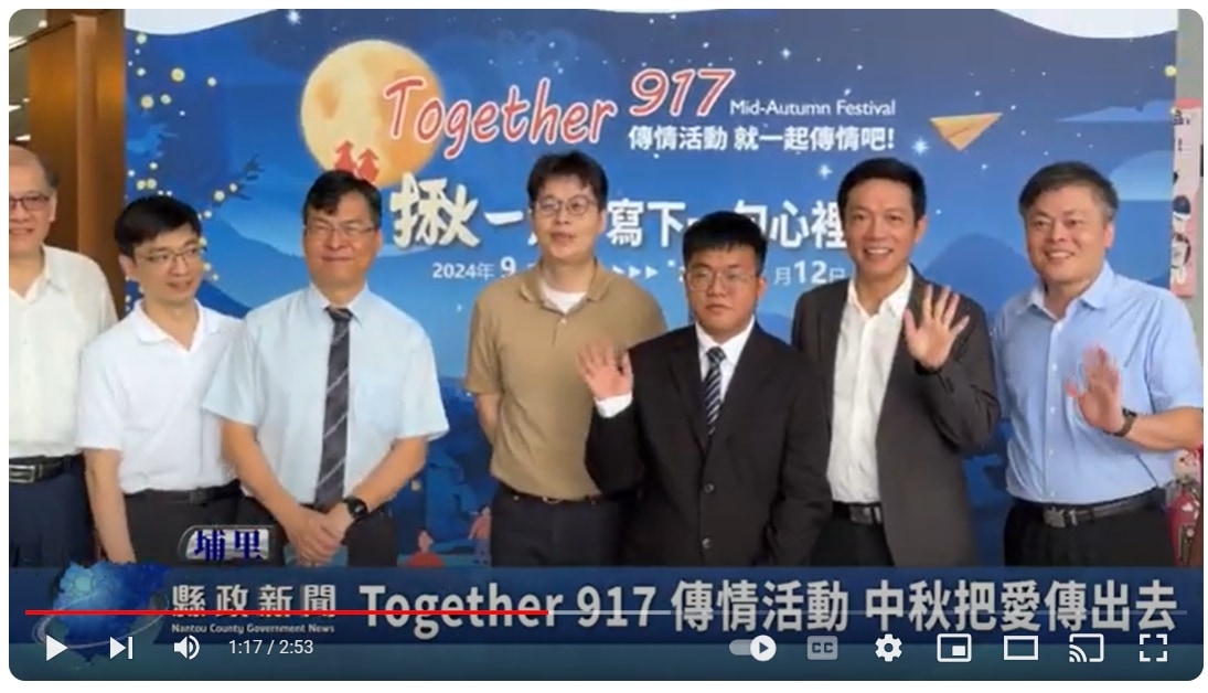 Together 917 傳情活動 中秋把愛傳出去｜南投縣政新聞 2024.09.13