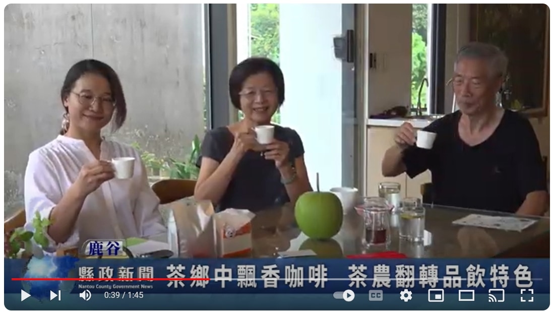 茶鄉中飄香咖啡 茶農翻轉品飲特色｜南投縣政新聞 2024.09.12