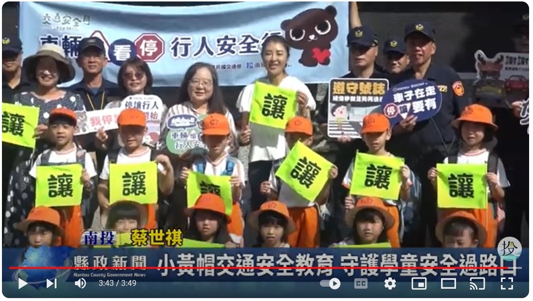 小黃帽交通安全教育 守護學童安全過路口｜南投縣政新聞 2024.09.13