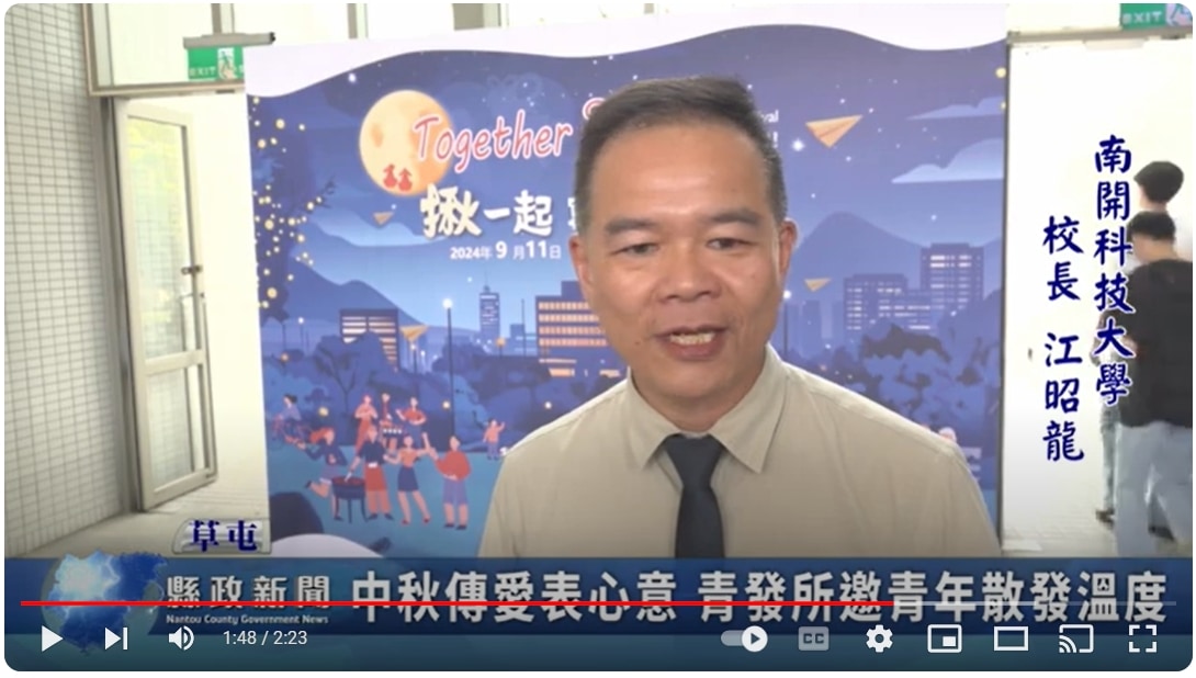 中秋傳愛表心意 青發所邀青年散發溫度｜南投縣政新聞 2024.09.13