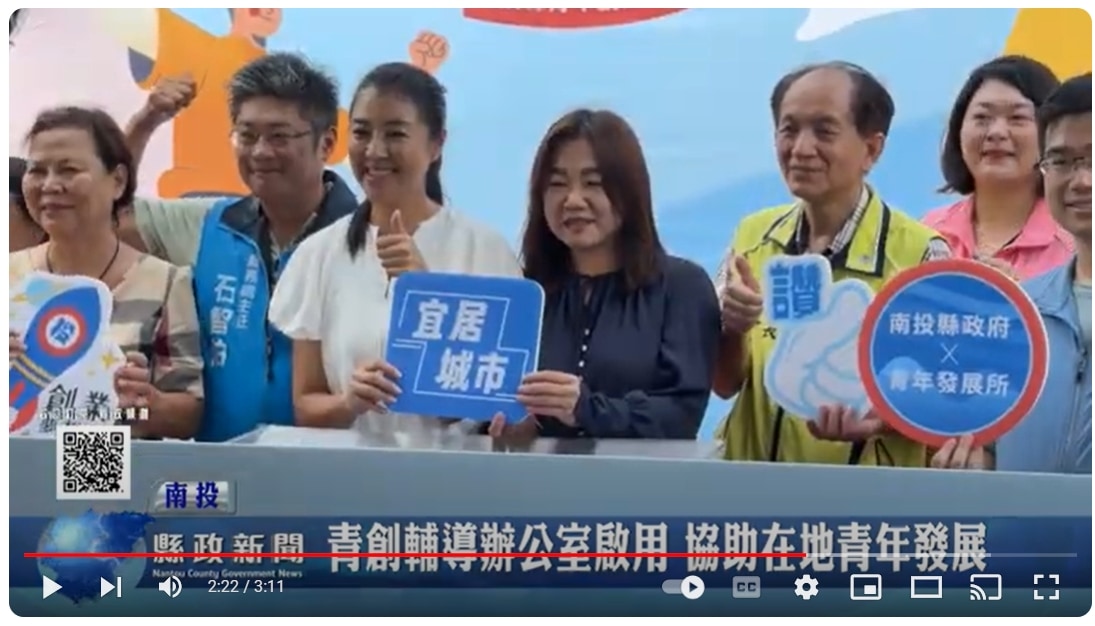 青創輔導辦公室啟用 協助在地青年發展｜南投縣政新聞 2024.09.18