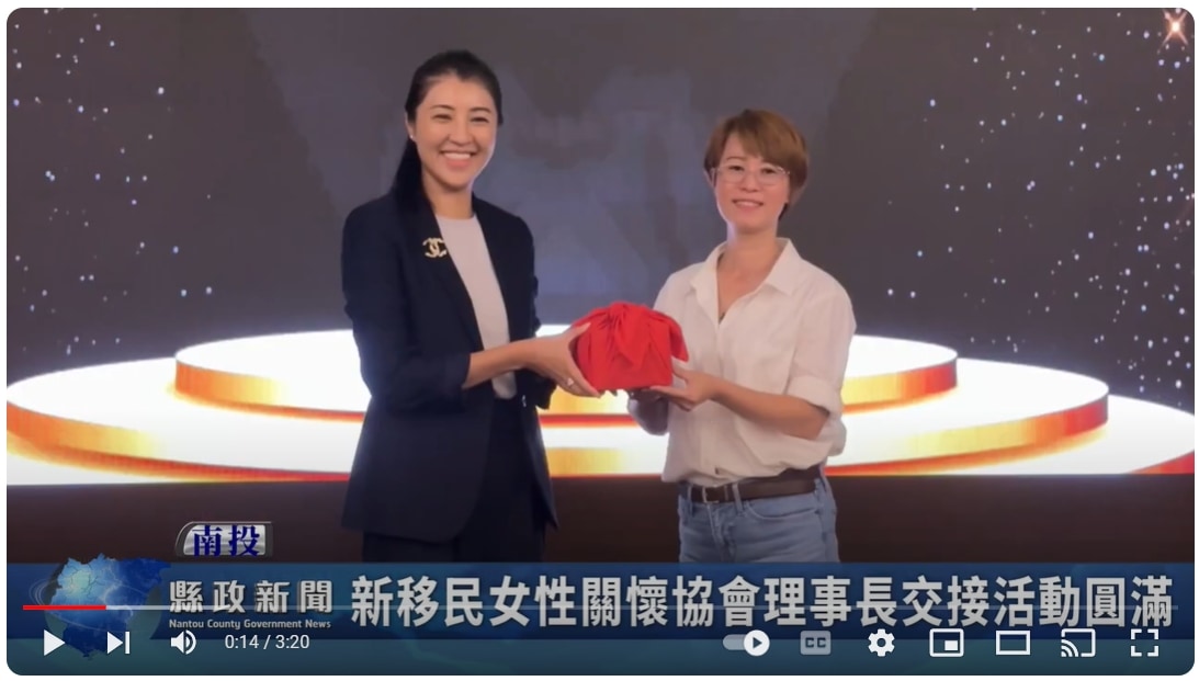 新移民女性關懷協會理事長交接活動圓滿｜南投縣政新聞 2024.09.19