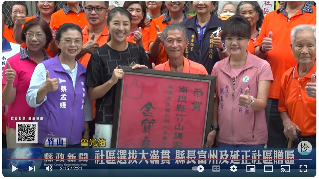 社區選拔大滿貫 縣長至富州及延正社區贈匾｜南投縣政新聞 2024.09.20