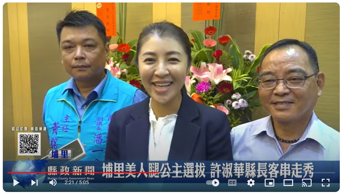 埔里美人腿公主選拔 許淑華縣長客串走秀｜南投縣政新聞 2024.09.21