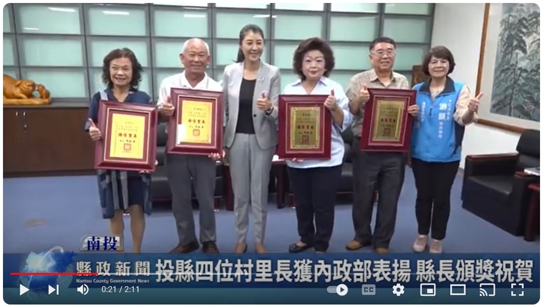 投縣四位村里長獲內政部表揚 縣長頒獎祝賀｜南投縣政新聞 2024.09.23