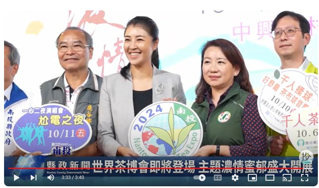 2024茶博會10/5登場 主題濃情蜜郁盛大開展｜南投縣政新聞 2024.09.23