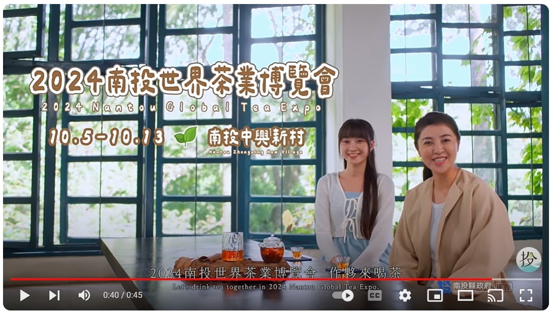 2024南投世界茶業博覽會「茶香篇」45秒CF 4K #茶博 #茶博會｜2024 Nantou Global Tea Expo