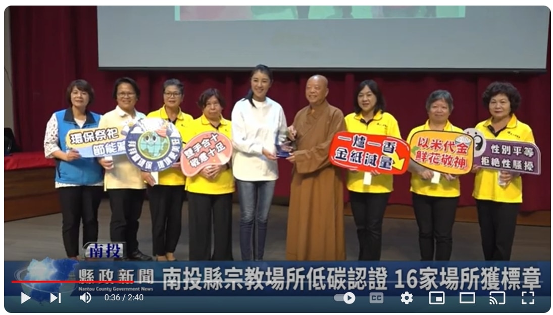 南投縣宗教場所低碳認證 16家場所獲標章｜南投縣政新聞 2024.09.25