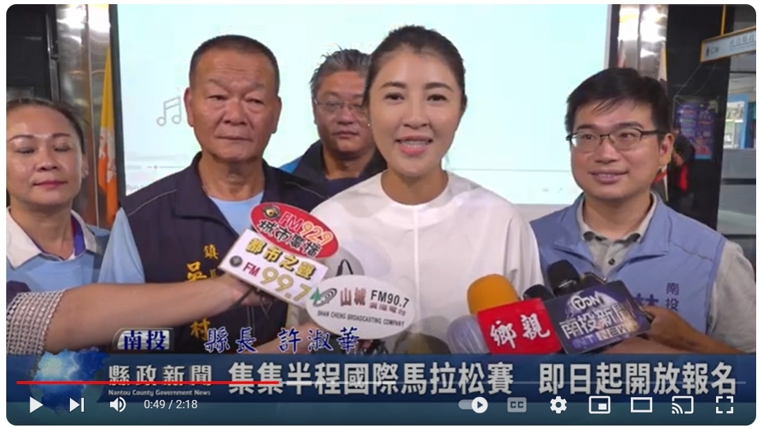 集集半程國際馬拉松賽 即日起開放報名｜南投縣政新聞 2024.09.26