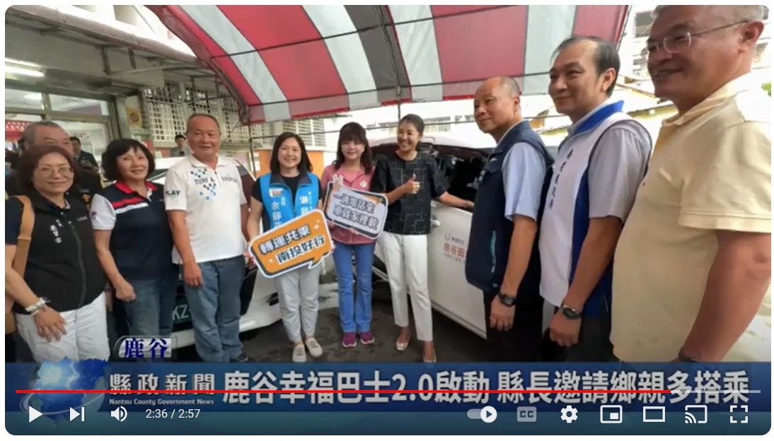 鹿谷幸福巴士2.0啟動 縣長邀請鄉親多搭乘｜南投縣政新聞 2024.09.26