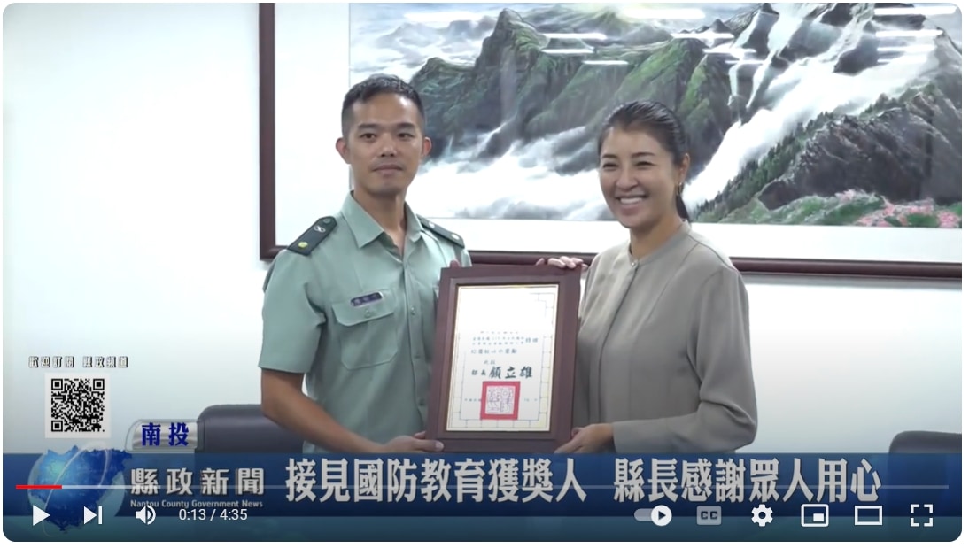 接見國防教育獲獎人 縣長感謝眾人用心｜南投縣政新聞 2024.10.01
